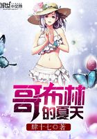 哥布林的夏天在線閱讀