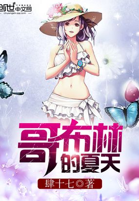 哥布林的夏天在线阅读