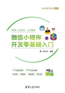 微信小程序開發零基礎入門