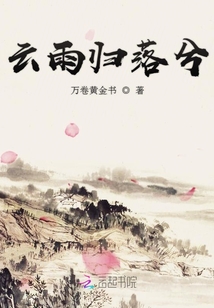 云雨歸落兮