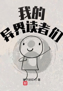 我的異界讀者們