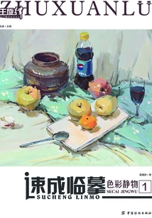 速成臨摹：色彩靜物①