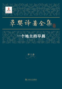 草嬰譯著全集·第十卷：一個地主的早晨