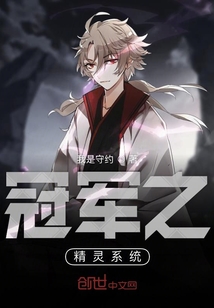 冠軍之精靈系統