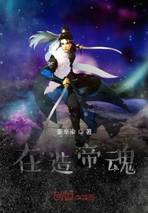 在造帝魂