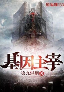 基因主宰