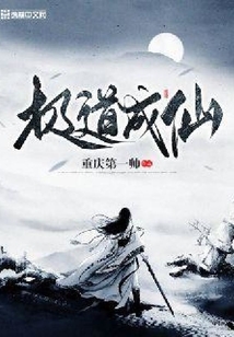 极道成仙