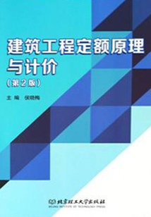 建筑工程定額原理與計價（第2版）