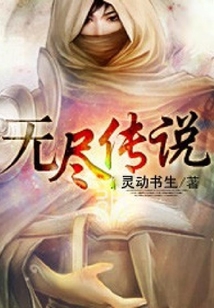 無盡傳說