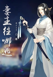 妻主往哪逃