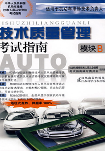 技術質量管理考試指南(模塊B)