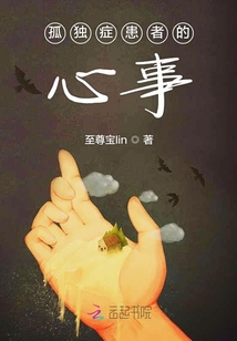 孤獨癥患者的心事