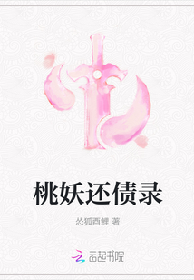 桃妖還債錄
