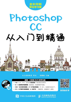 Photoshop CC从入门到精通在线阅读