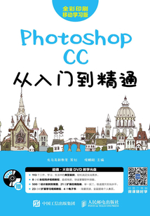 Photoshop CC從入門到精通