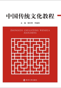 中國傳統文化教程