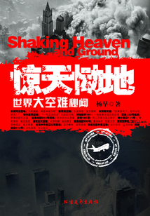 世界大空難秘聞：驚天慟地