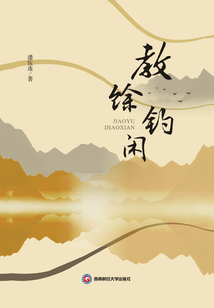 教馀钓闲