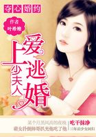夺心婚约:爱上逃婚少夫人