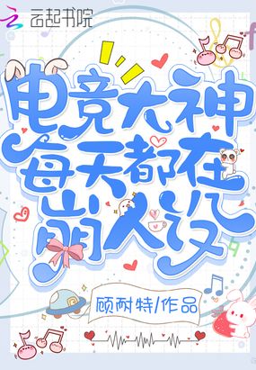 电竞大神每天都在崩人设在线阅读