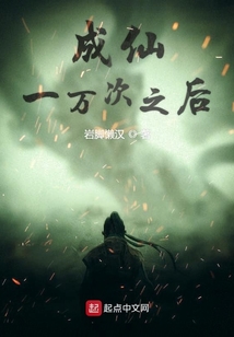 成仙一萬次之后