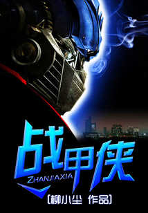 戰甲俠
