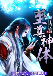 至尊神體