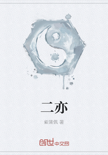 二亦
