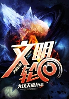 文明輪回在線閱讀