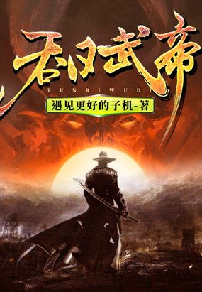 吞日武帝在线阅读