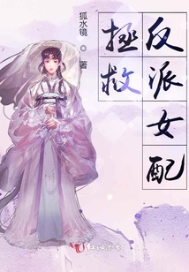 拯救反派女配