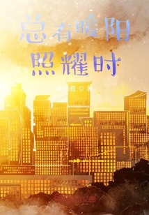 總有暖陽照耀時