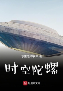 時(shí)空陀螺