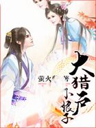 大獵戶小娘子在線閱讀