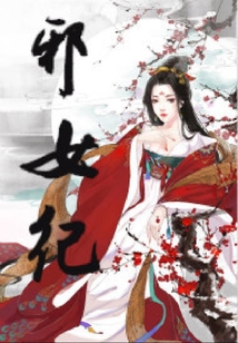 邪女紀(jì)