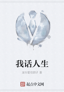 我話人生