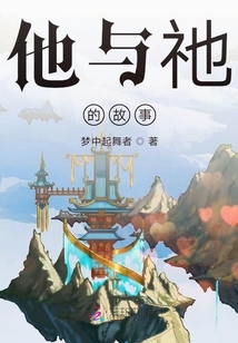 他與祂的故事