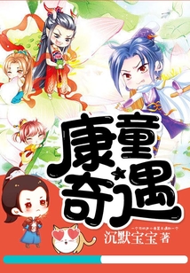 康童奇遇