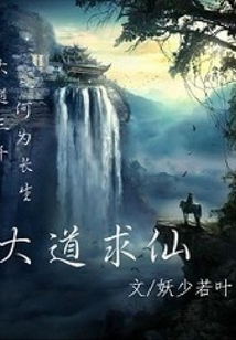 大道求仙