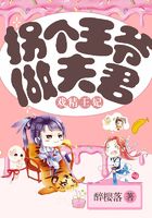 戏精王妃:拐个王爷做夫君在线阅读