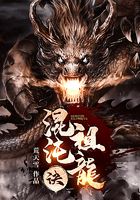 混沌祖龙诀