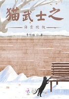 猫武士之海棠绽放在线阅读