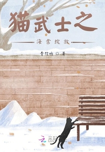 貓武士之海棠綻放