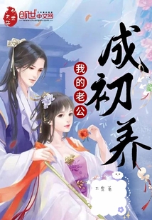我的老公成初養