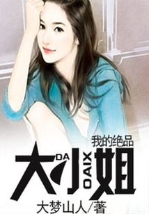 我的絕品大小姐
