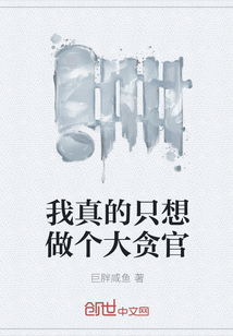 我真的只想做個大貪官