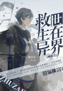 網游之救世主在異界