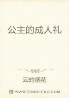 公主的成人禮在線閱讀
