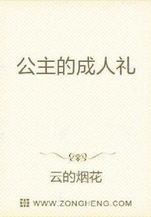 公主的成人禮