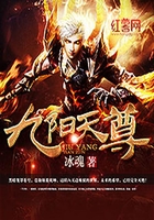 九阳天尊在线阅读